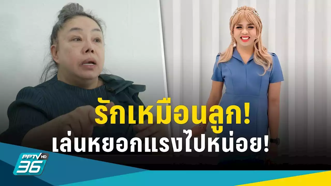 ขอโทษปมเดือด! “ลีน่าจัง” แจงกระชากวิก “แพรรี่ ไพรวัลย์” แค่หยอก! รักเหมือนลูกสาว