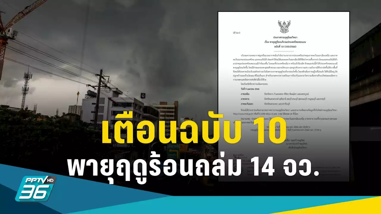 อุตุฯ เตือนฉบับ 10 พายุฤดูร้อน เช็ก 14 จังหวัดเจอฝนตกหนัก