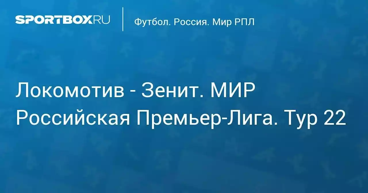 Локомотив - Зенит. МИР Российская Премьер-Лига. Тур 22