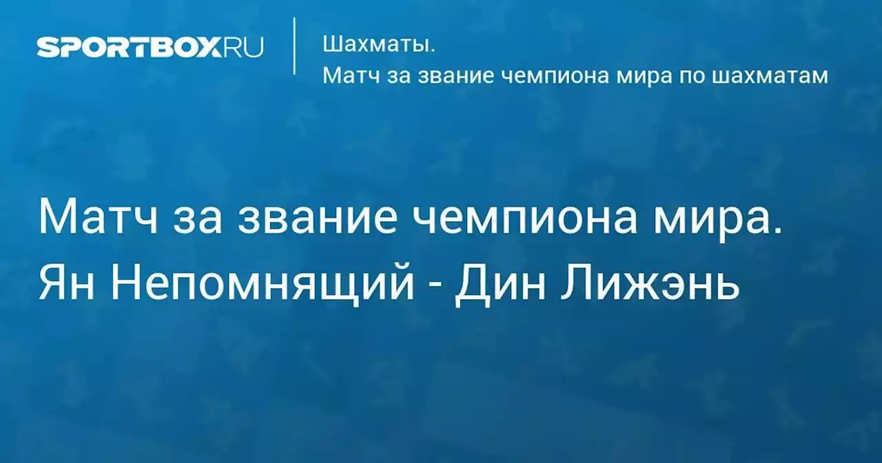 Матч за звание чемпиона мира. Ян Непомнящий - Дин Лижэнь. 1-я партия