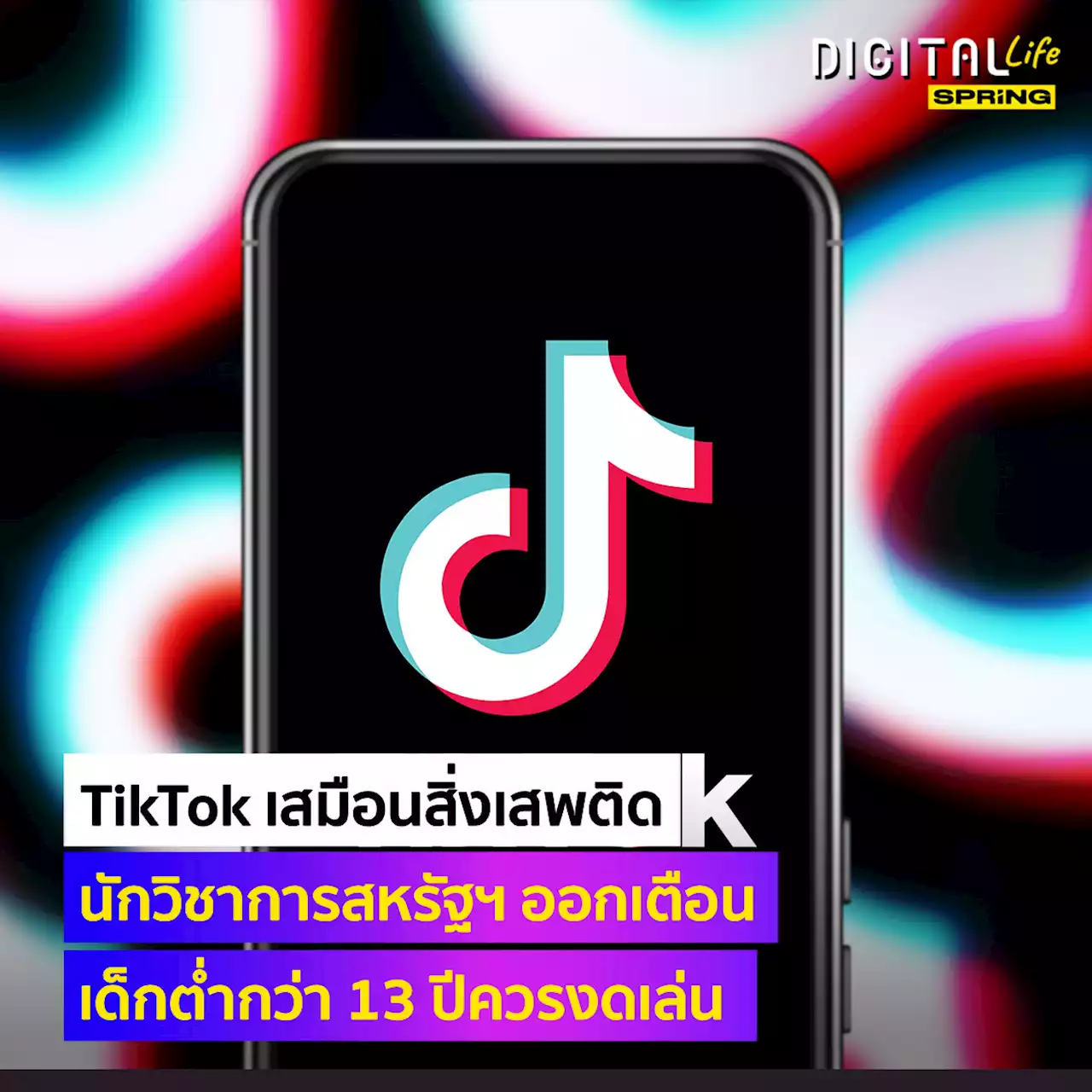 TikTok เสมือนสิ่งเสพติดสำหรับเด็กอายุต่ำกว่า 13 ปี