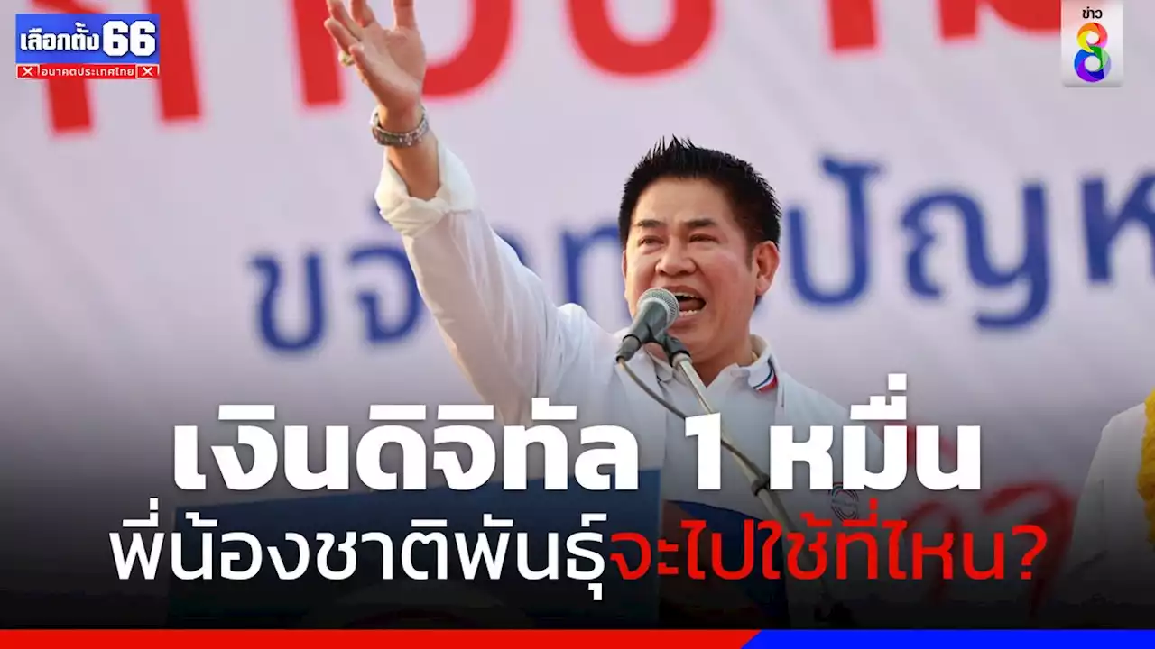 'ธรรมนัส' ย้อนถาม เงินดิจิทัล 10,000 บาท พี่น้องชาติพันธุ์ จะไปใช้ที่ไหน