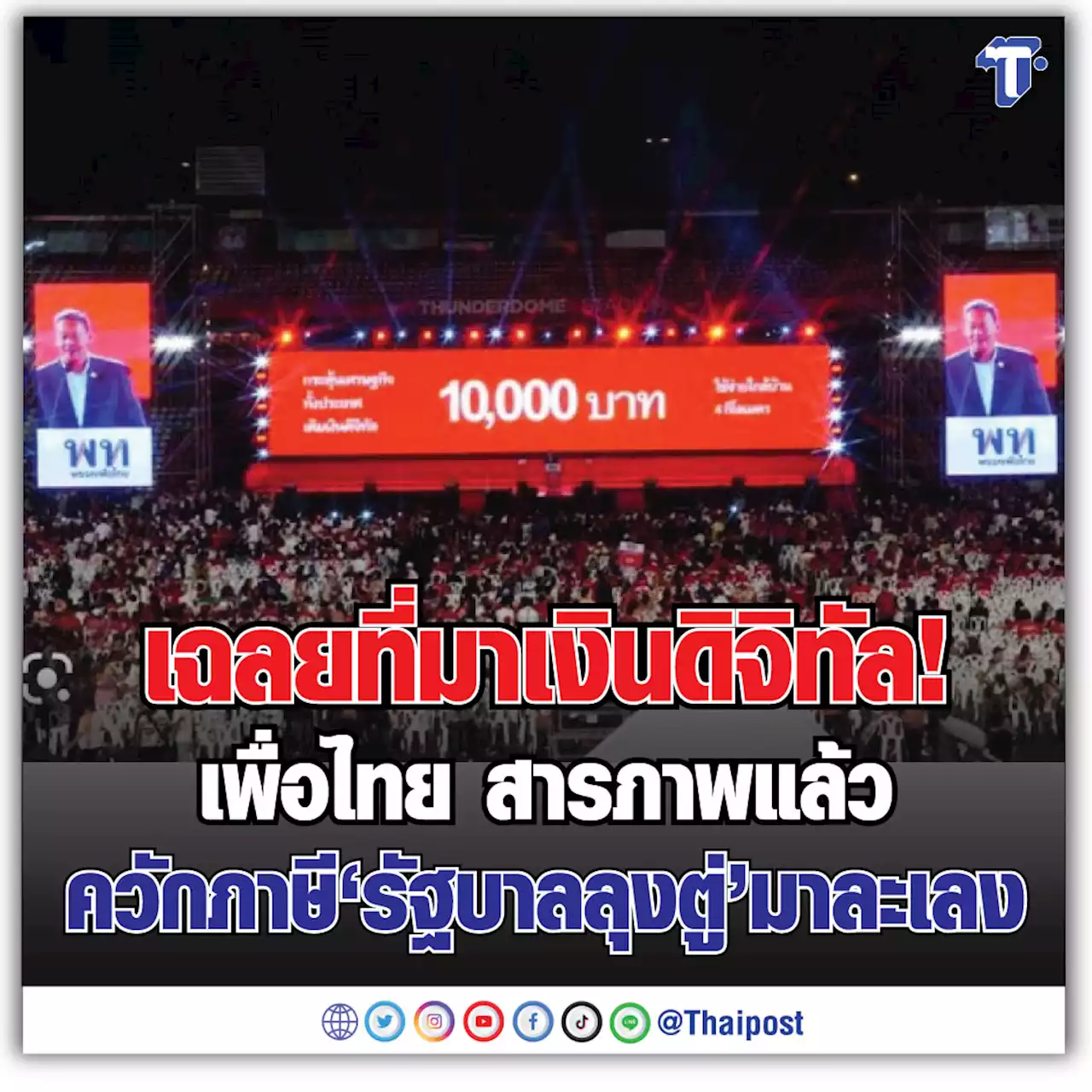 เฉลยที่มาเงินดิจิทัล! เพื่อไทย สารภาพแล้ว ควักภาษี 'รัฐบาลลุงตู่' มาละเลง