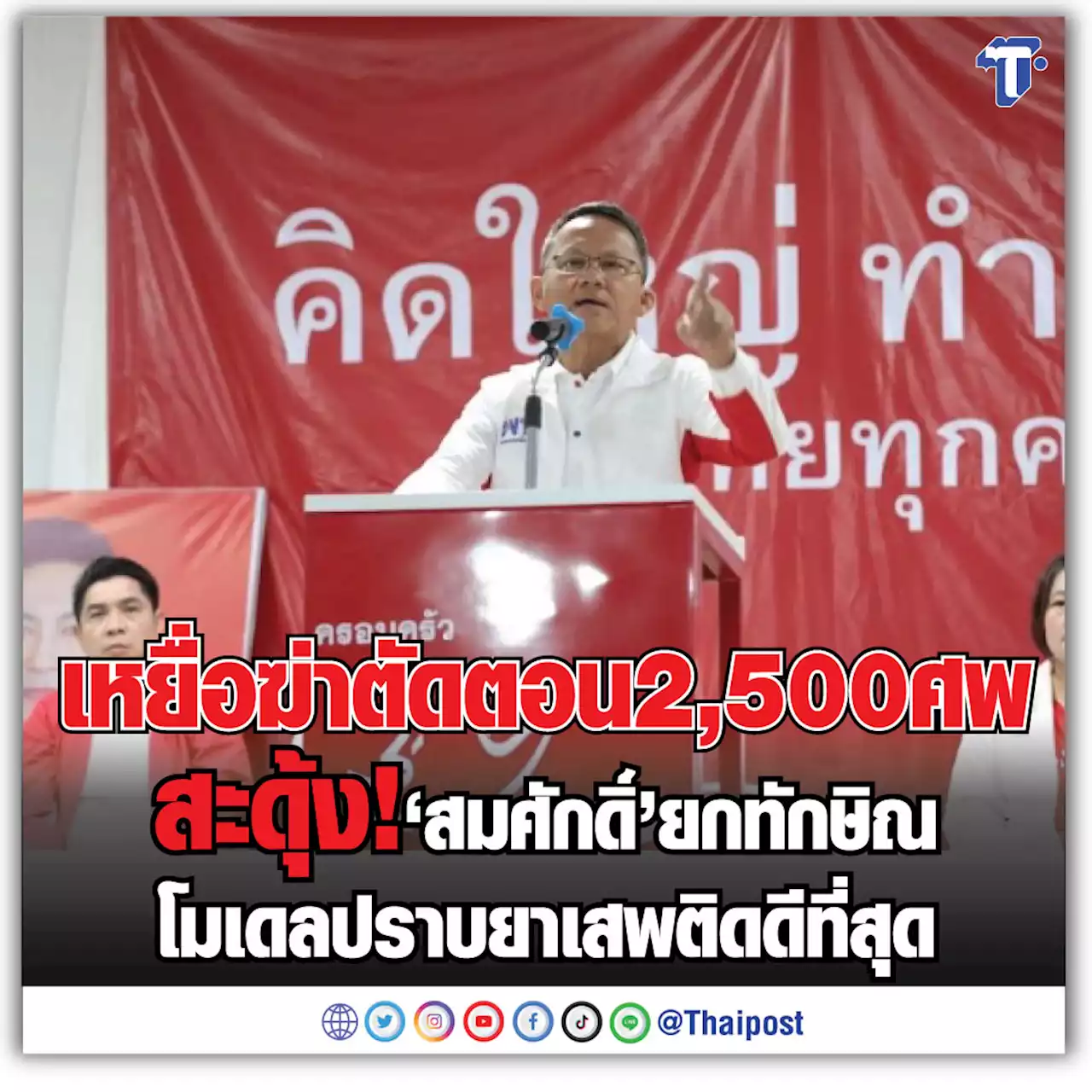 เหยื่อฆ่าตัดตอน 2,500 ศพ สะดุ้ง! 'สมศักดิ์' ยกทักษิณโมเดลปราบยาเสพติดดีที่สุด