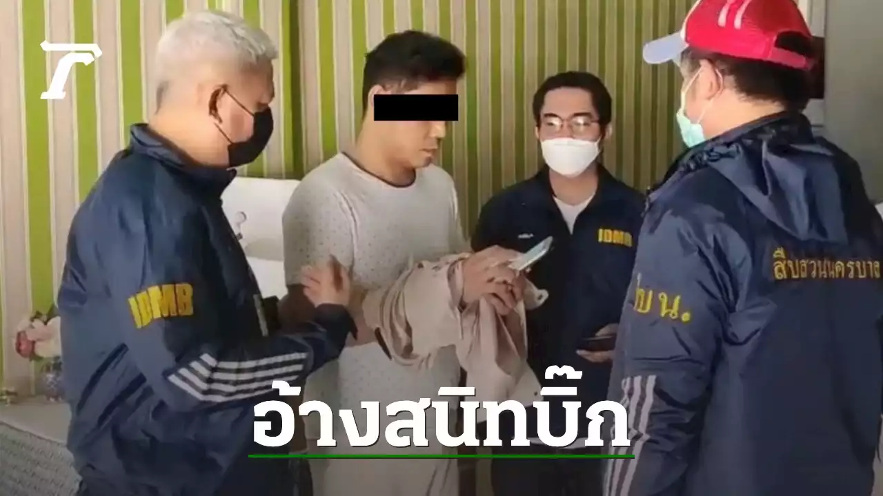 รวบ ดร.เอก ฅนปั้นดิน อ้างสนิทรองนายกฯ ตุ๋นฝากเข้าทำงาน ได้ไป 14 ล้าน