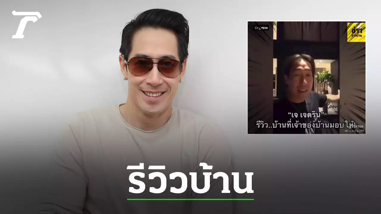 เจ เจตริน รีวิวบ้านที่เจ้าของมอบให้ แต่ชาวเน็ตกลับวิจารณ์สนั่น (คลิป)