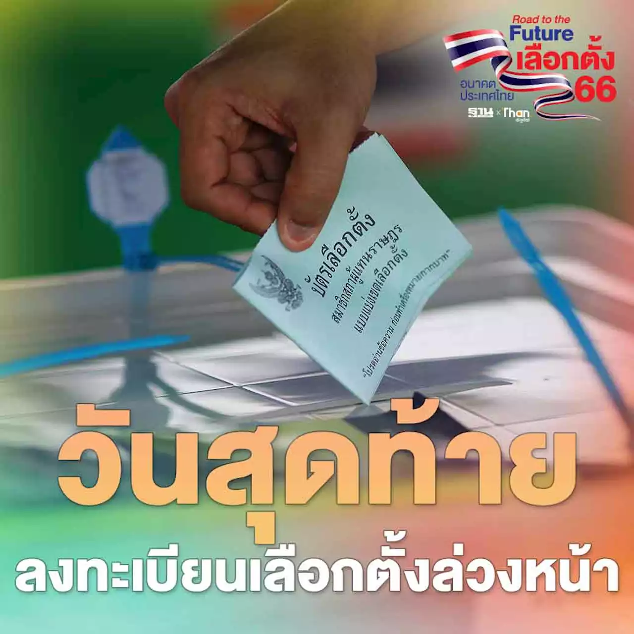 วันสุดท้าย ลงทะเบียนเลือกตั้งล่วงหน้า 2566 ออนไลน์