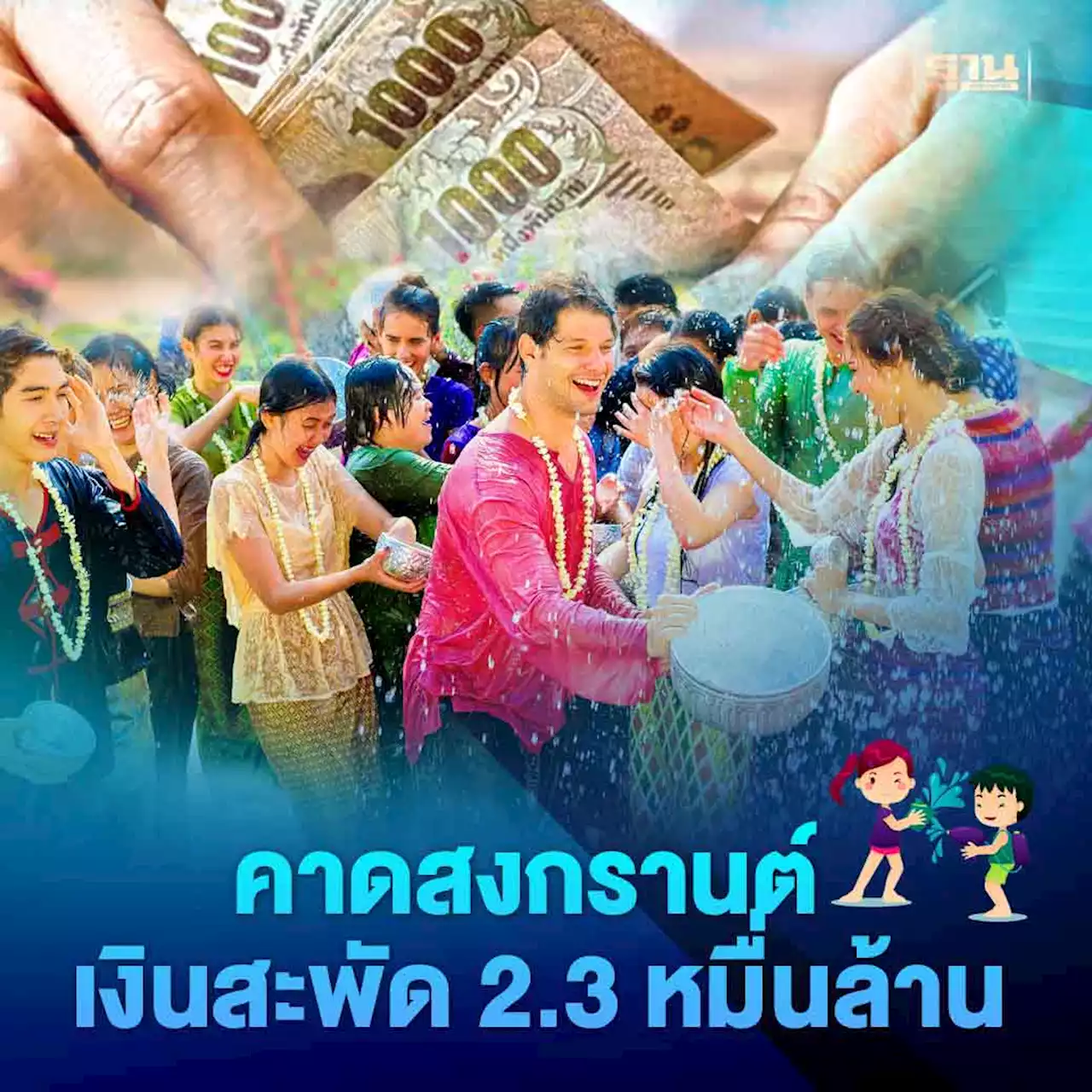 5วัน สงกรานต์ 2566 (13-17 เม.ย.) ศูนย์วิจัยกสิกร ฟังธง เงินสะพัด 2.3 หมื่นล้าน