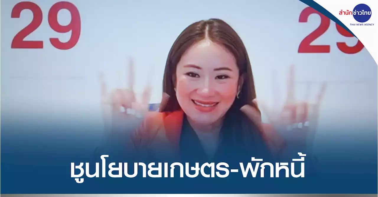 “แพทองธาร” ซูมปราศรัยชาวลำปาง ชูนโยบายเกษตร-พักหนี้ 3 ปี