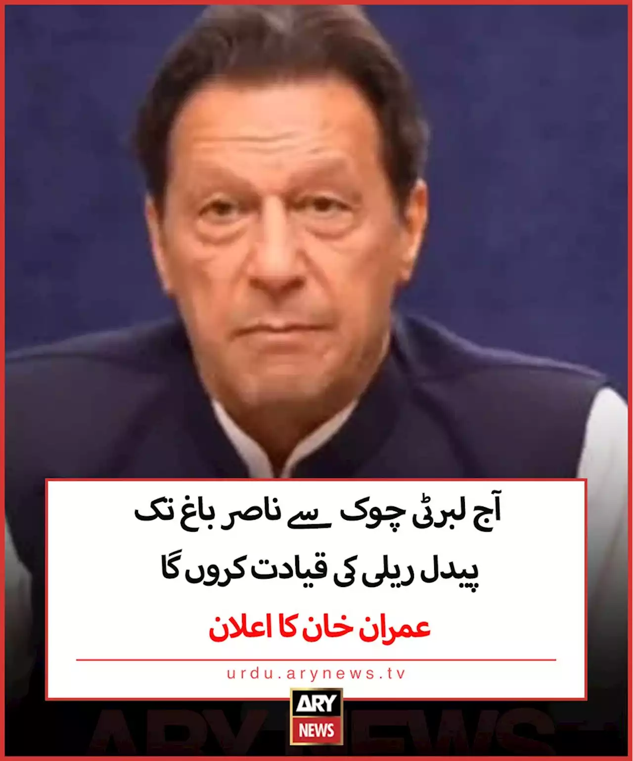 آج لبرٹی چوک سے ناصر باغ تک پیدل ریلی کی قیادت کروں گا، عمران خان کا اعلان