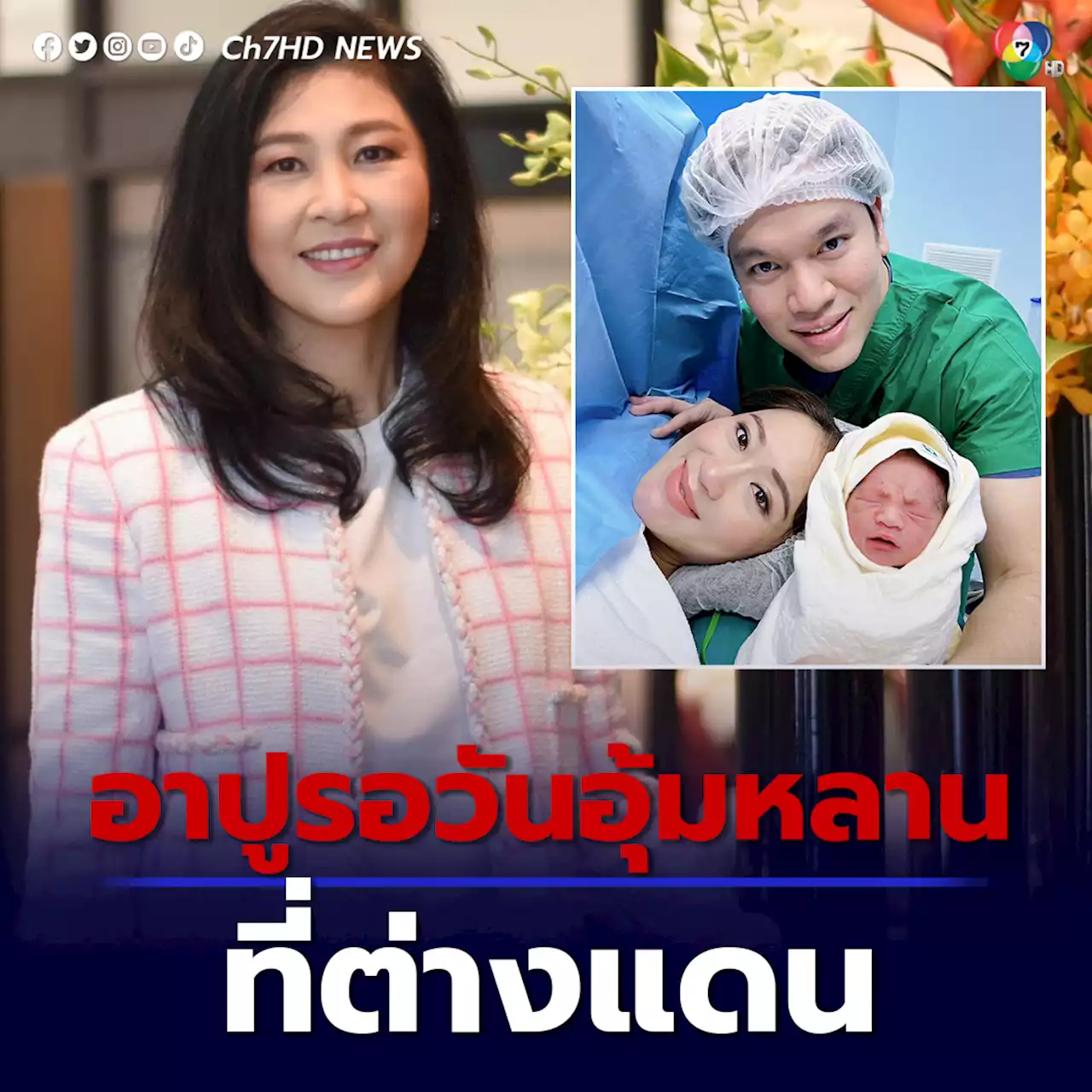 อาปู ยิ่งลักษณ์ รอวันอุ้มหลานชาย “ธาษิณ” ที่ต่างแดน