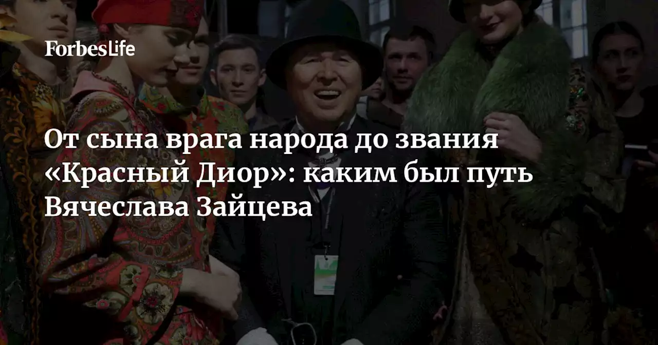 От сына врага народа до звания «Красный Диор»: каким был путь Вячеслава Зайцева