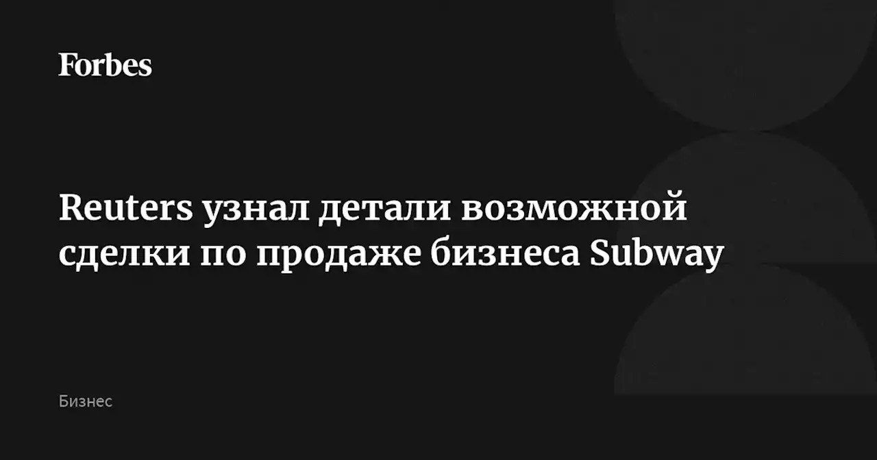 Reuters узнал детали возможной сделки по продаже бизнеса Subway