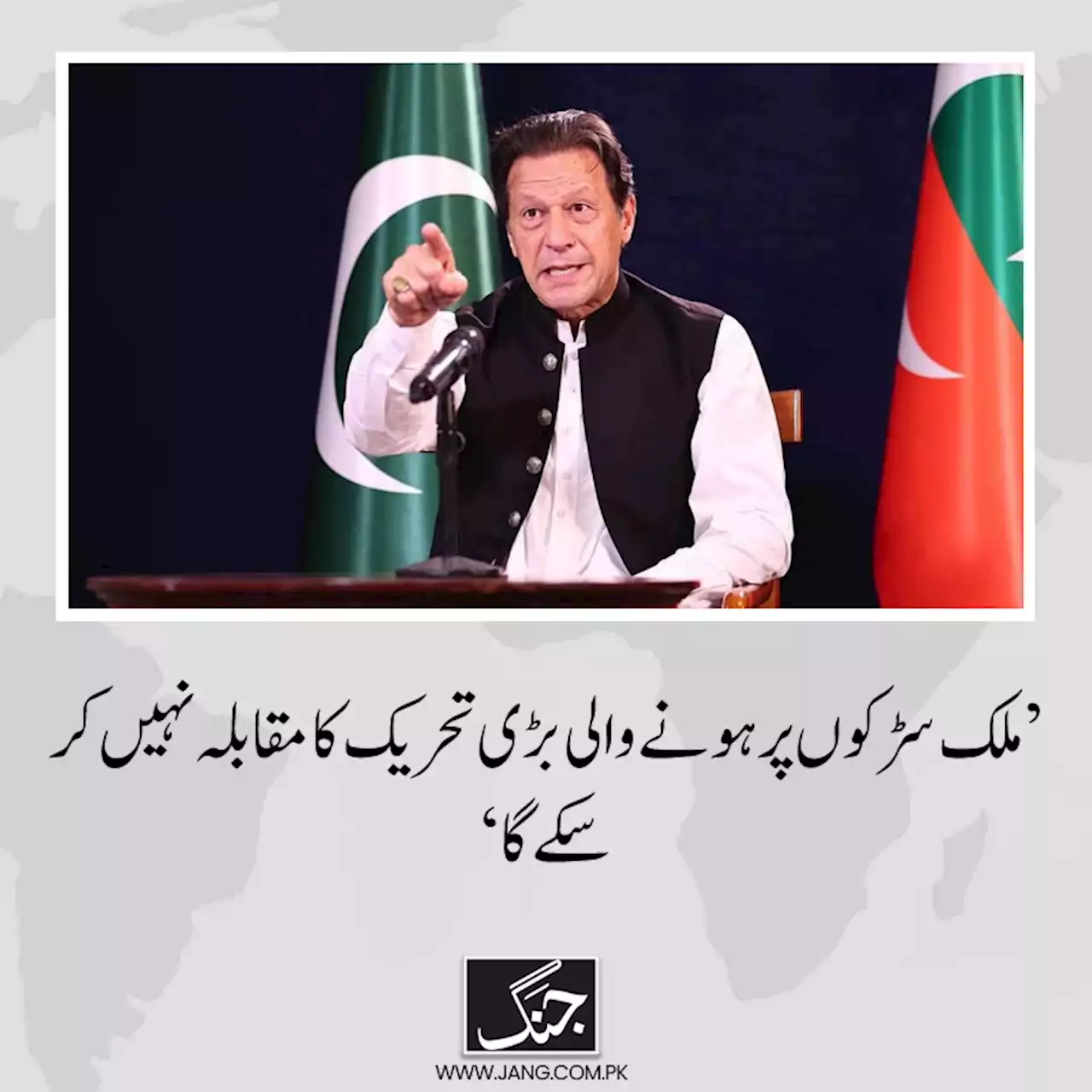 ملک سڑکوں پر ہونے والی بڑی تحریک کا مقابلہ نہیں کر سکے گا، عمران خان