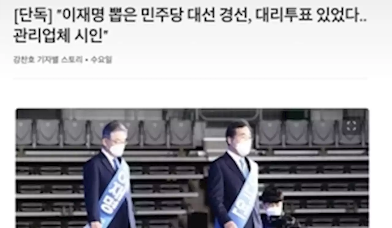 “민주당 대선 경선, 대리투표 있었다” 중앙일보 기사 삭제 왜?