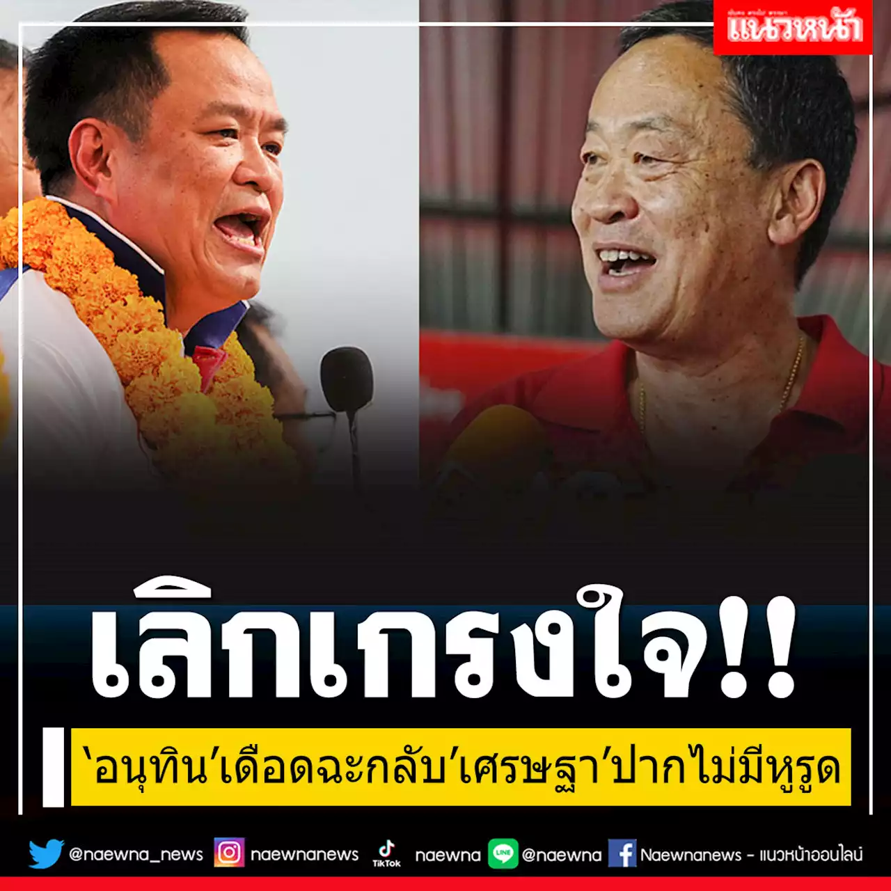 ร้อนฉ่า!! 'อนุทิน'ฉะกลับ'เศรษฐา'ปากไม่มีหูรูด สอนมวยเป็นแคนดิเดตนายกฯต้องมีวุฒิภาวะ