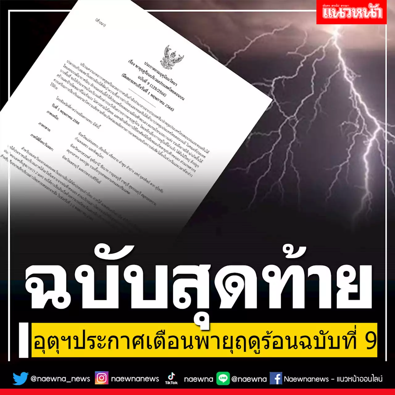 อุตุฯประกาศเรื่อง พายุฤดูร้อนบริเวณประเทศไทยตอนบน ฉบับที่ 9 เป็นฉบับสุดท้าย