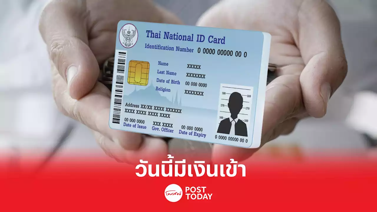 เช็คเลย บัตรสวัสดิการแห่งรัฐ วันนี้มีเงินโอนเข้า-ใช้จ่ายอะไรได้บ้าง