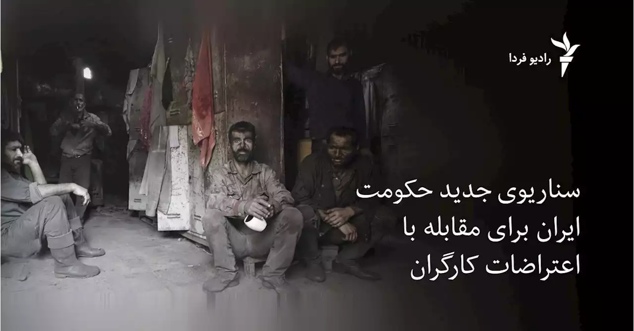 سناریوی جدید حکومت ایران برای مقابله با اعتراضات کارگران