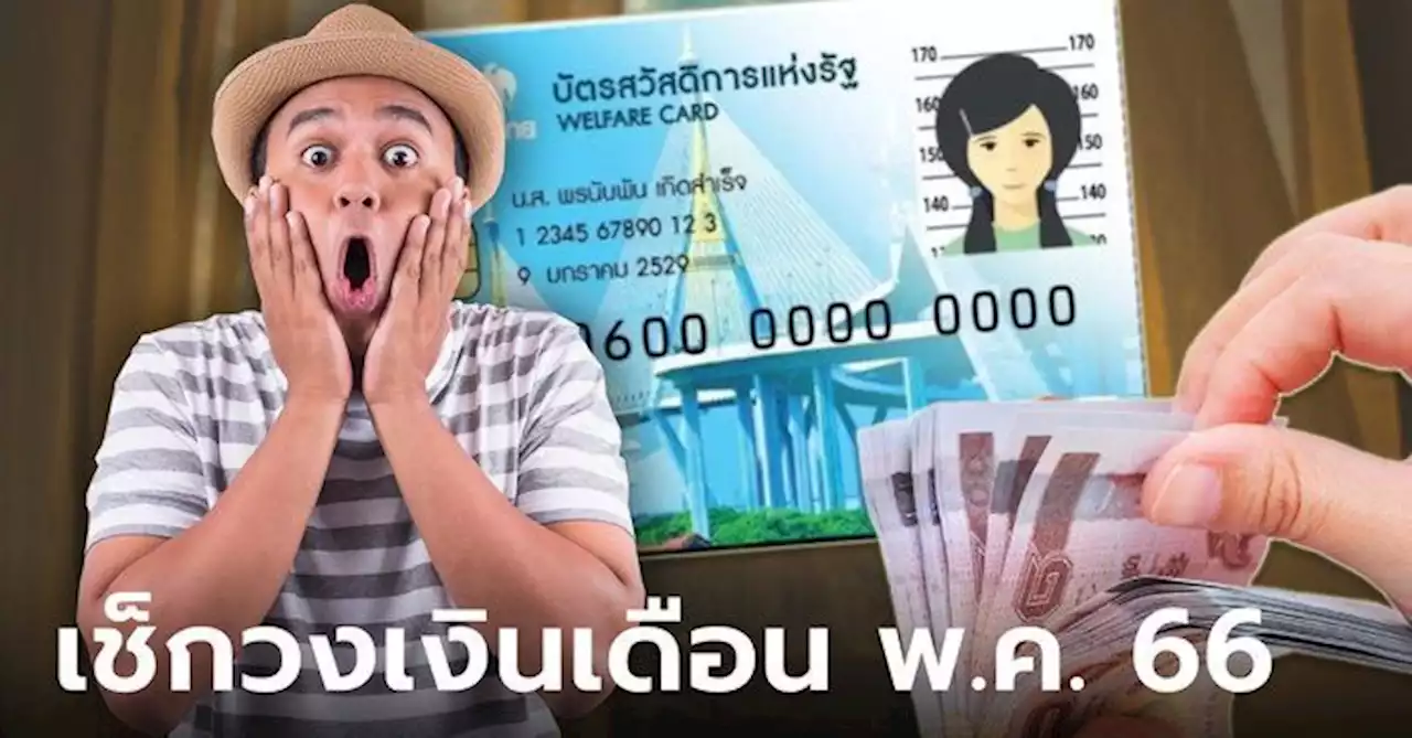 บัตรสวัสดิการแห่งรัฐ เดือนพฤษภาคม 2566 รับเงินโอนรวมทั้งสิ้นกี่บาท