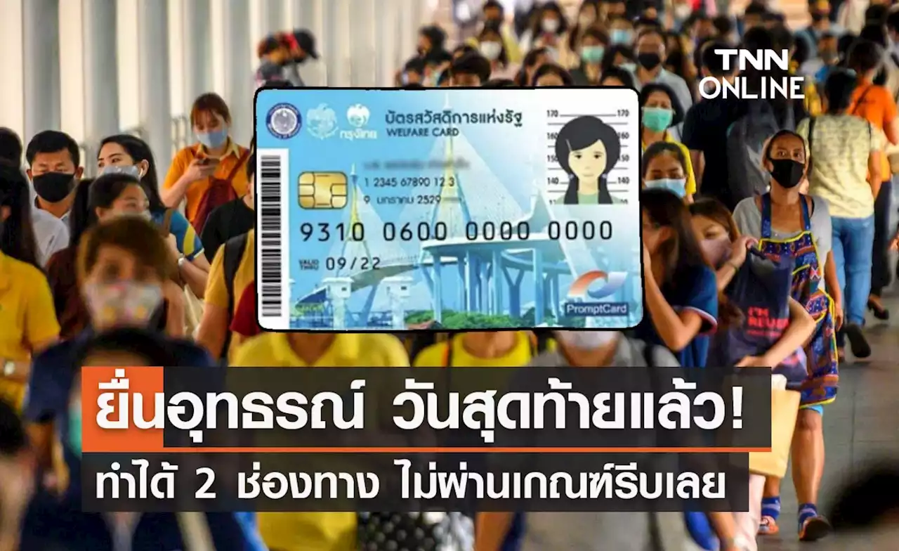 ยื่นอุทธรณ์บัตรสวัสดิการแห่งรัฐ วันสุดท้ายแล้ว! ใครไม่ผ่านเกณฑ์รีบเลย