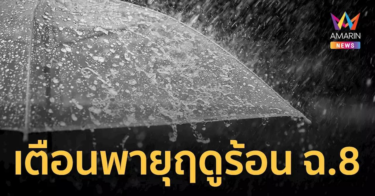 'พายุฤดูร้อน' 10 พ.ค.66 กระทบ 17 จังหวัด เตือนรับมือ 'ดีเปรสชัน' ถล่มต่อ