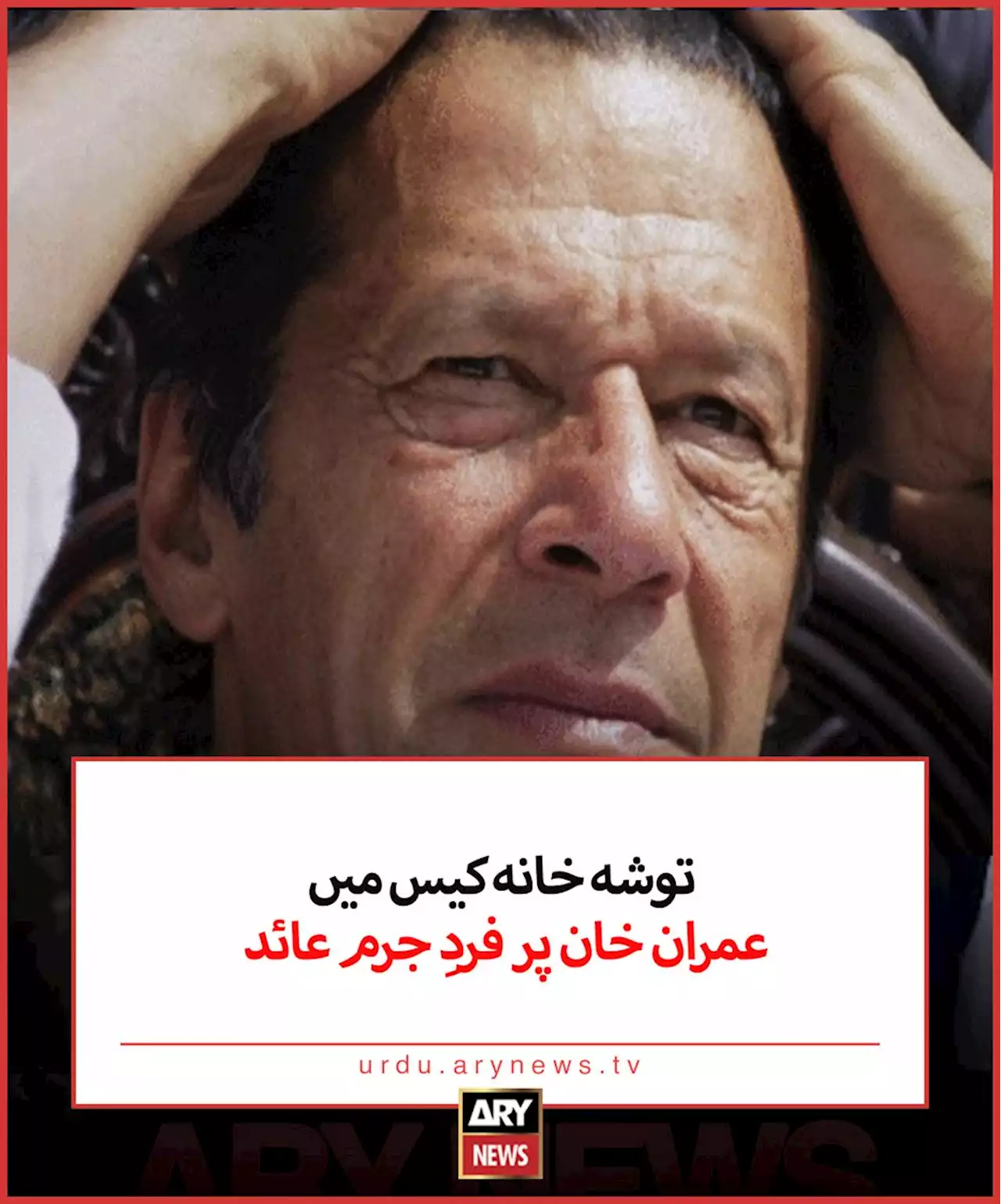 توشہ خانہ کیس میں عمران خان پر فردِ جرم عائد