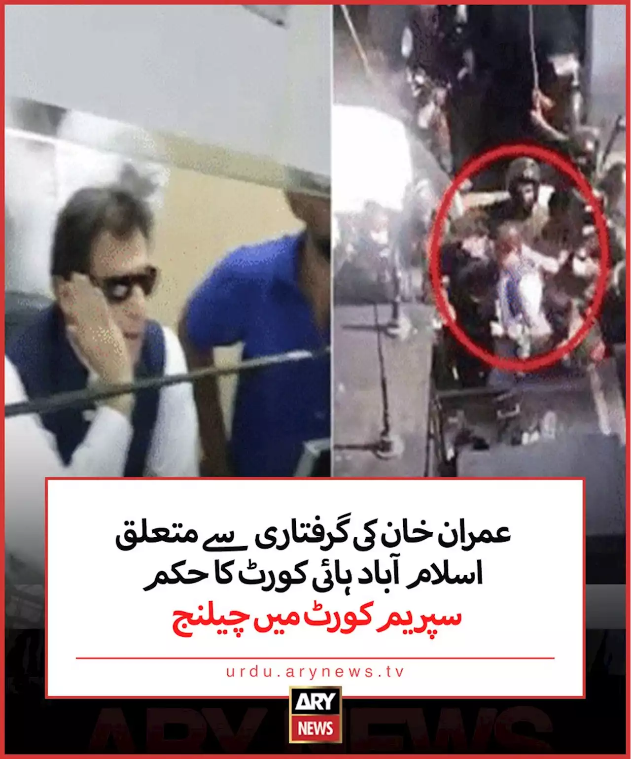 عمران خان کی گرفتاری سے متعلق اسلام آباد ہائیکورٹ کا حکم سپریم کورٹ میں چیلنج