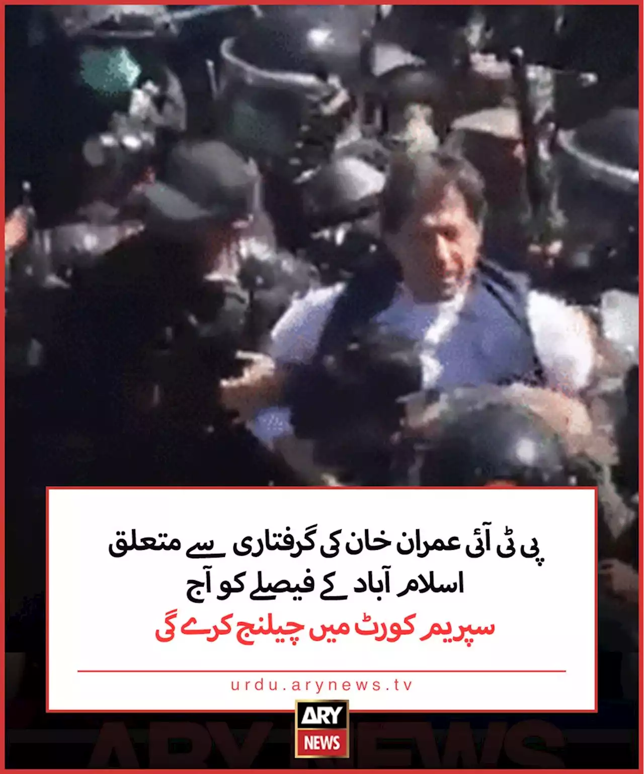 پی ٹی آئی عمران خان کی گرفتاری سے متعلق اسلام آباد کے فیصلے کو آج سپریم کورٹ میں چیلنج کرے گی