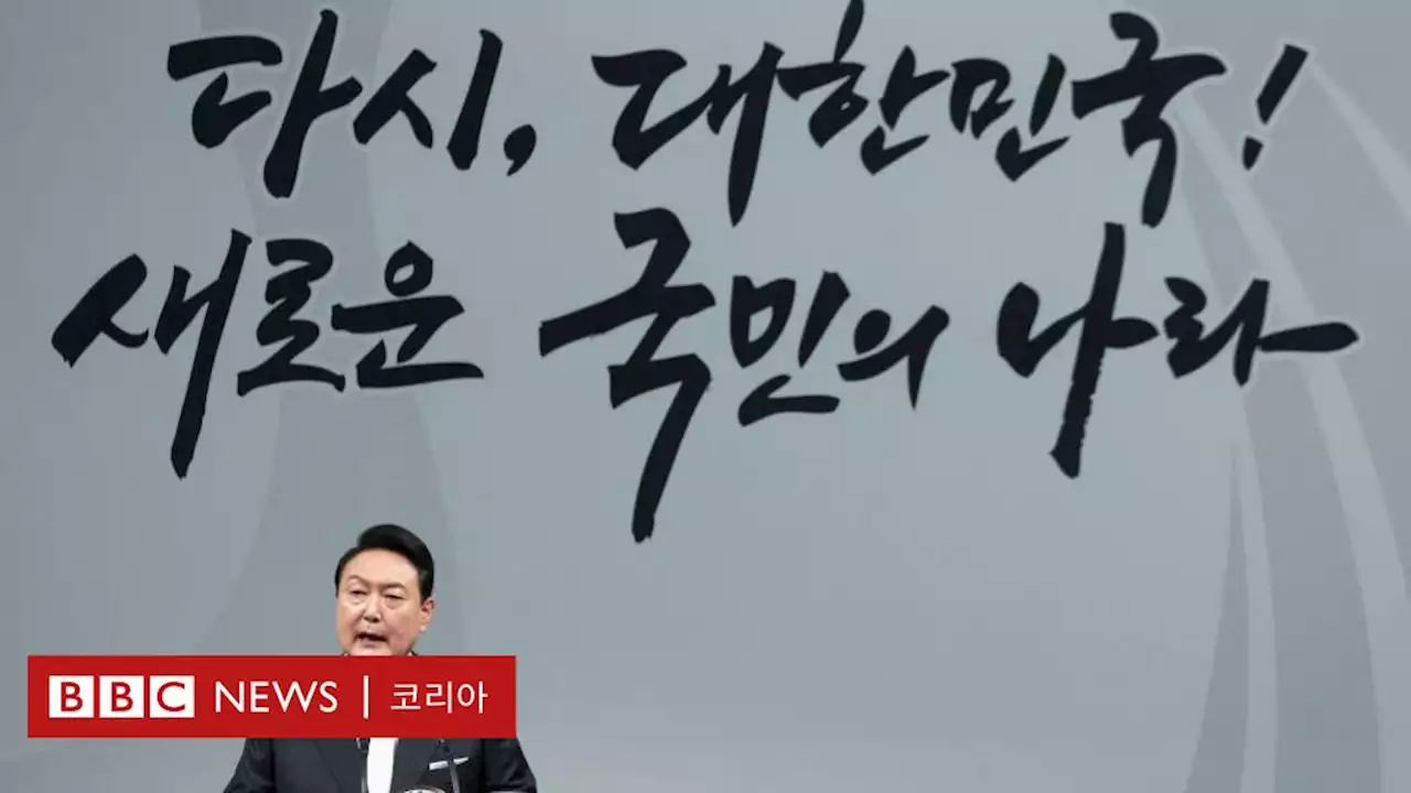 윤석열 취임 1년...외교·노동·경제 무엇이 달라졌나 - BBC News 코리아