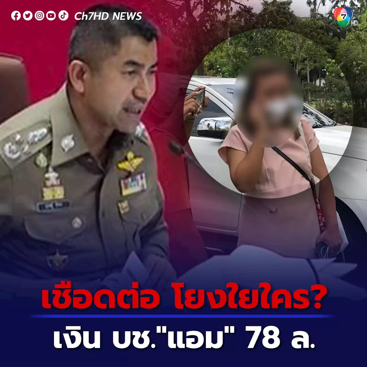 “บิ๊กโจ๊ก” เผย พบเงินหมุนเวียนบัญชี “แอม” 78 ล้านบาท เร่งขยายผลโยงใยใครบ้าง พบมีมากกว่า 12 คน คาดออกหมายจับผู้เกี่ยวข้องเพิ่มเร็วๆนี้