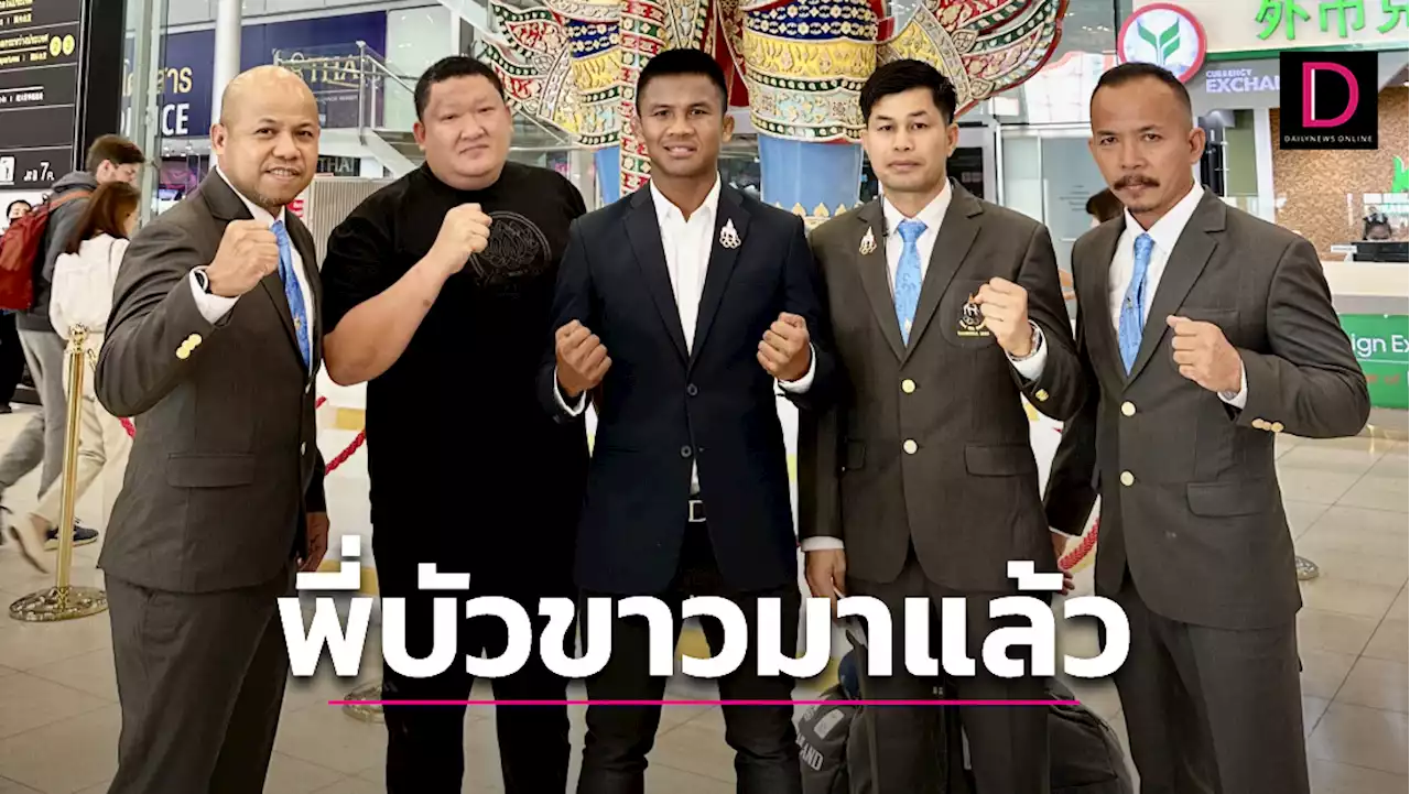 'พี่บัวขาว' มาแล้ว นำทีมคิกบ็อกซิ่งไทย ล่า 6 ทอง ศึกซีเกมส์ 2023 | เดลินิวส์