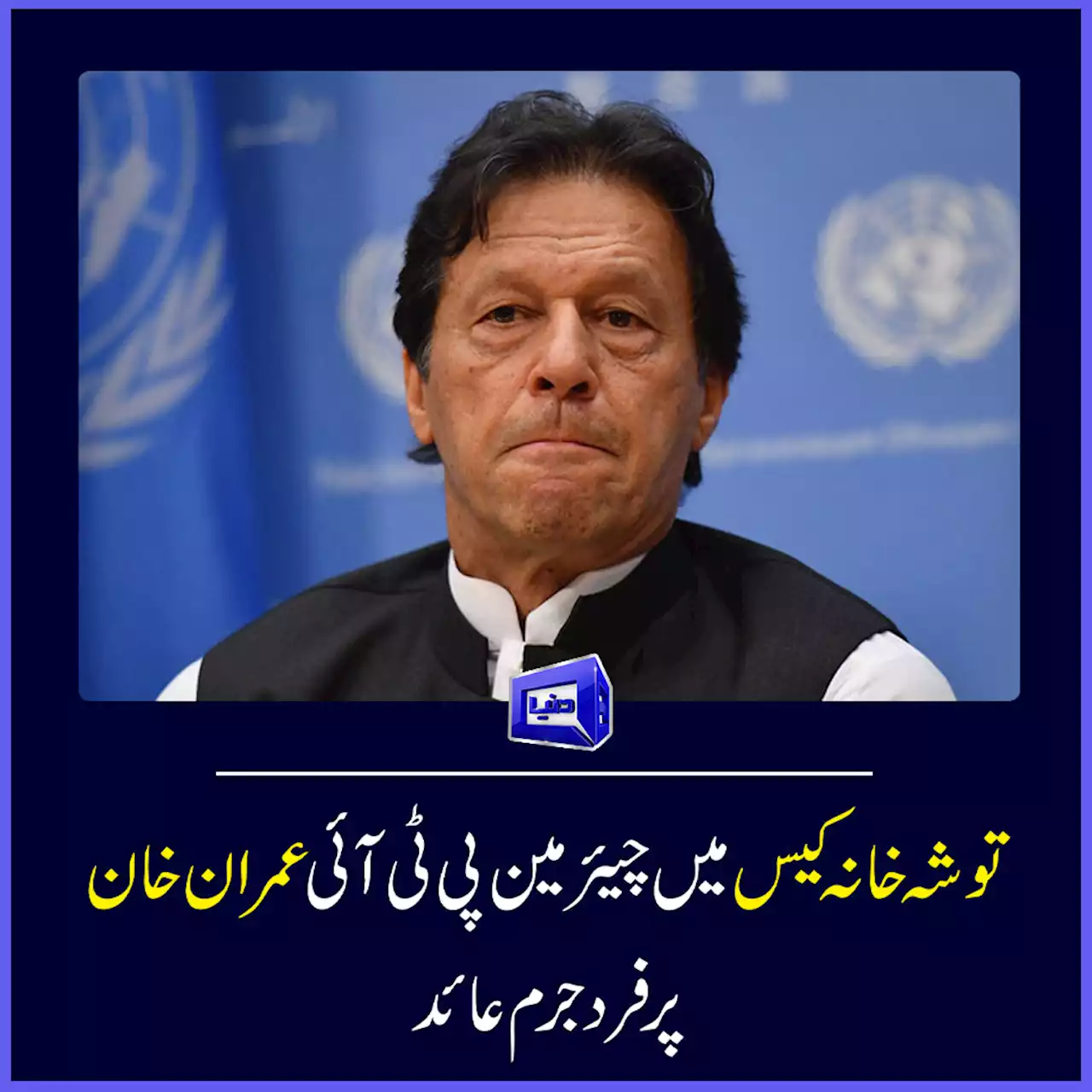 توشہ خانہ کیس میں چیئرمین پی ٹی آئی عمران خان پر فرد جرم عائد