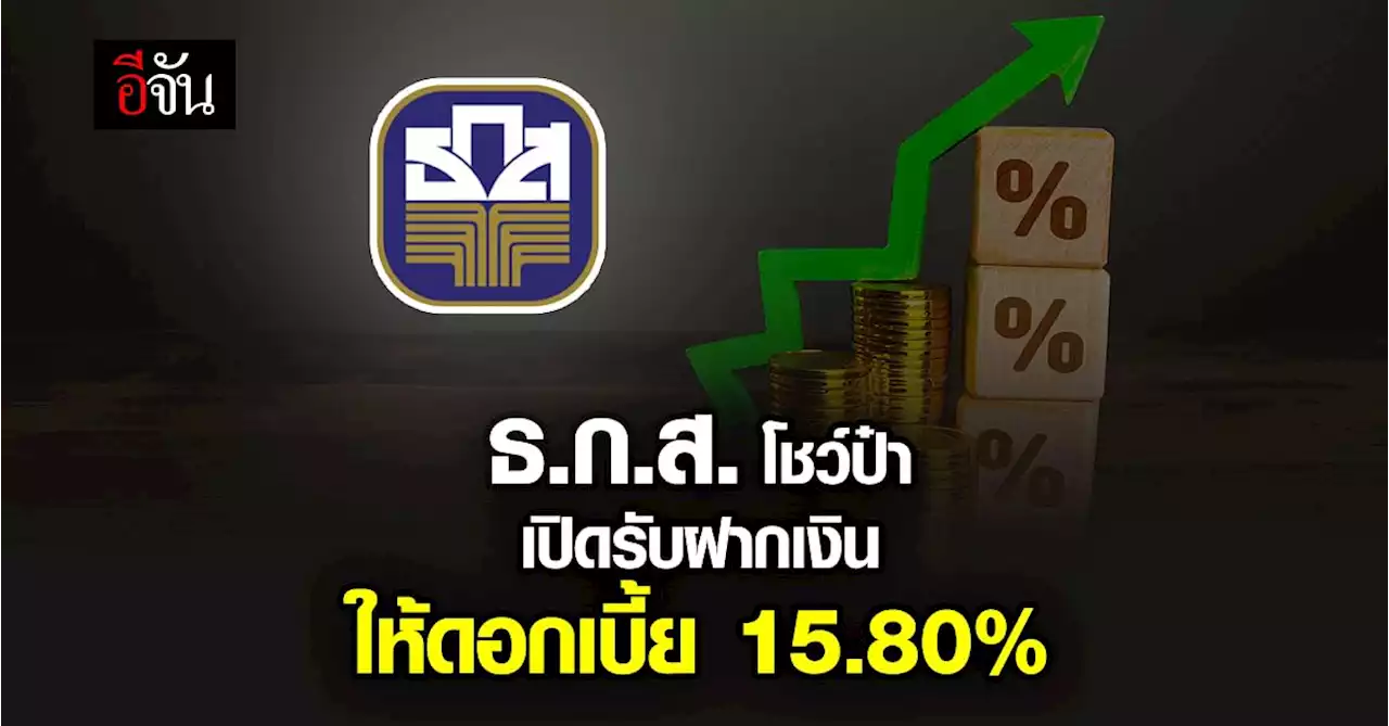 ธ.ก.ส.เปิดแคมเปญเงินฝากสุดฮอต รับดอกเบี้ยสูงสุด 15.80%