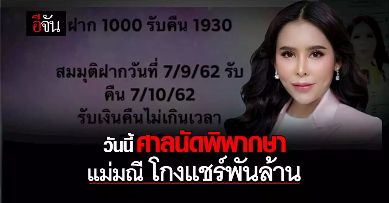 ศาลนัดพิพากษา แม่มณี โกงแชร์พันล้าน