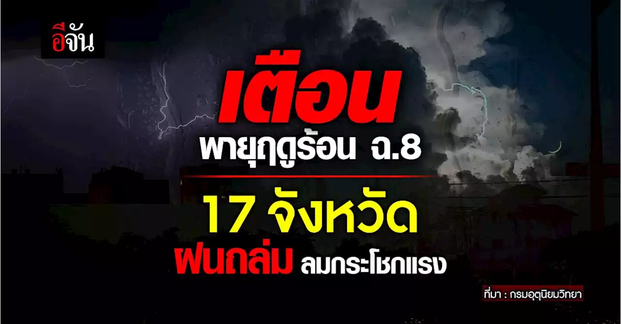 สภาพอากาศวันนี้ (10 พ.ค.66) เตือน 17 จังหวัด เจอพายุฤดูร้อน