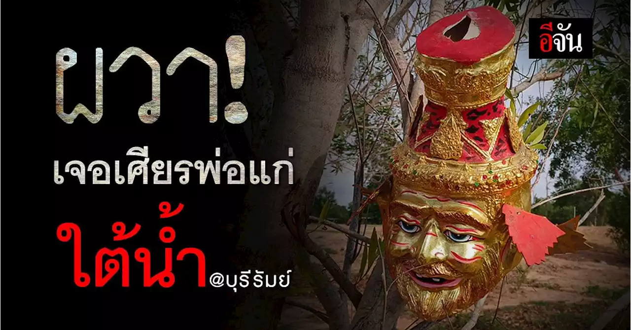 เด็ก 10 ขวบ ลงเล่นน้ำ ก่อนเหยียบโดน เศียรพ่อแก่ ที่ถูกทิ้งอยู่ในน้ำ