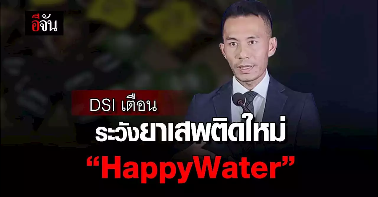 DSI เผยพฤติการณ์ “นิว ภาคภูมิ” คนคิด-ขาย สูตรยา “HappyWater”