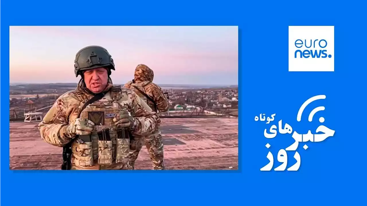 تحولات ایران و جهان؛ رهبر گروه واگنر: پیام دادند که یا در باهموت باقی می‌مانی یا خائن هستی