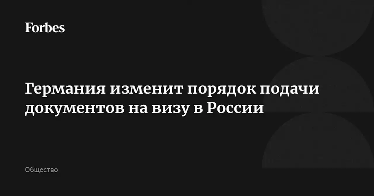 Германия изменит порядок подачи документов на визу в России