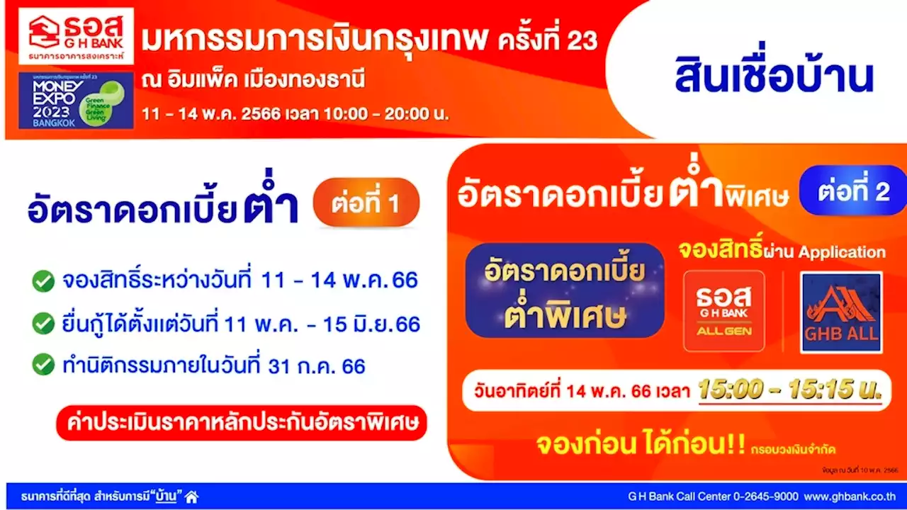 ธอส. เข็นโปรเด็ด สินเชื่อบ้านดอกเบี้ยต่ำ ร่วมงาน Money Expo 2023 : อินโฟเควสท์