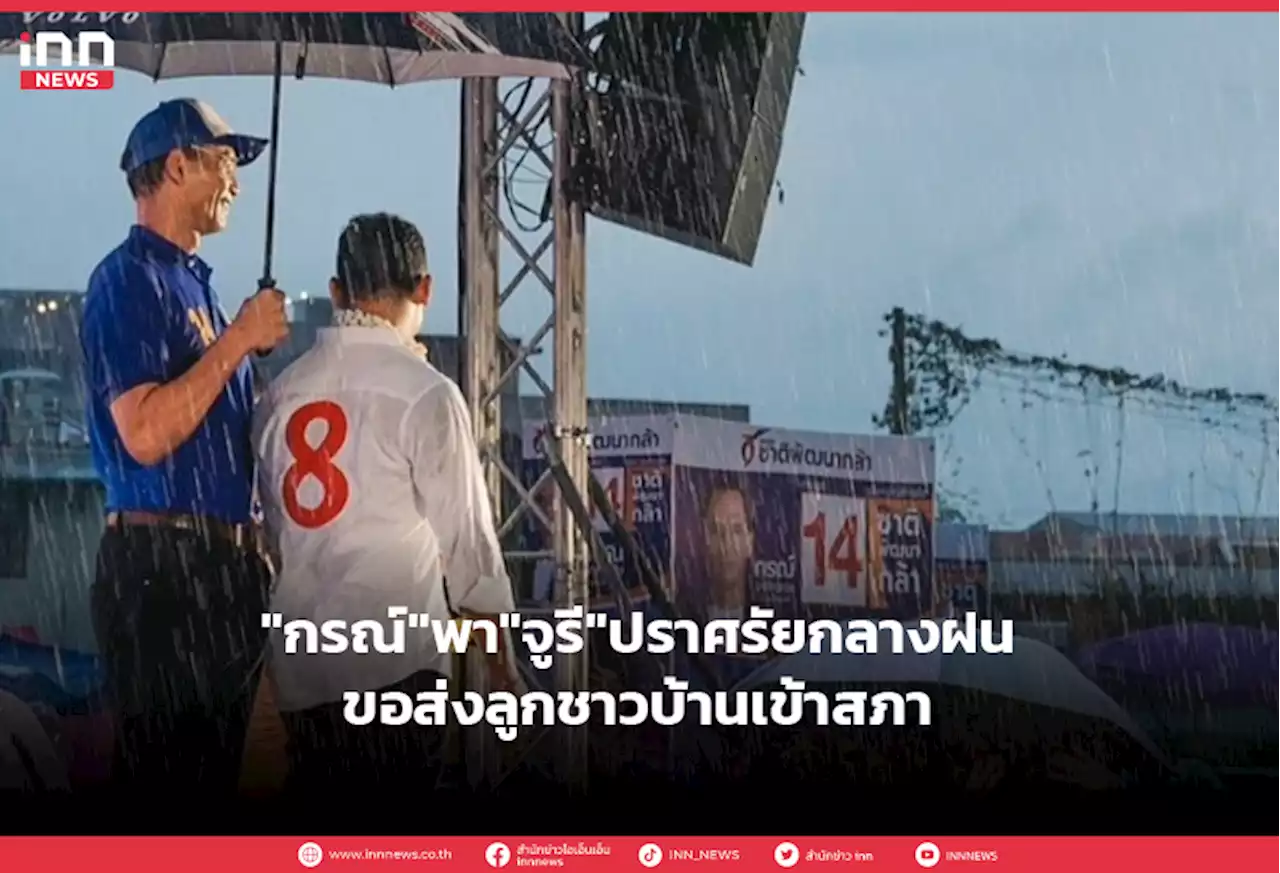 'กรณ์'พา'จูรี'ปราศรัยกลางฝนขอส่งลูกชาวบ้านเข้าสภา