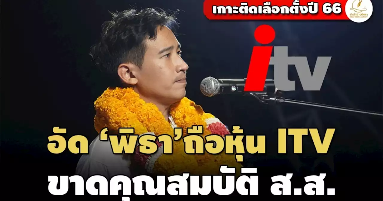 ‘เรืองไกร’ ปูด ‘พิธา’ ถือหุ้นสื่อ ITV ส่อขาดคุณสมบัติเป็น ส.ส.ตาม