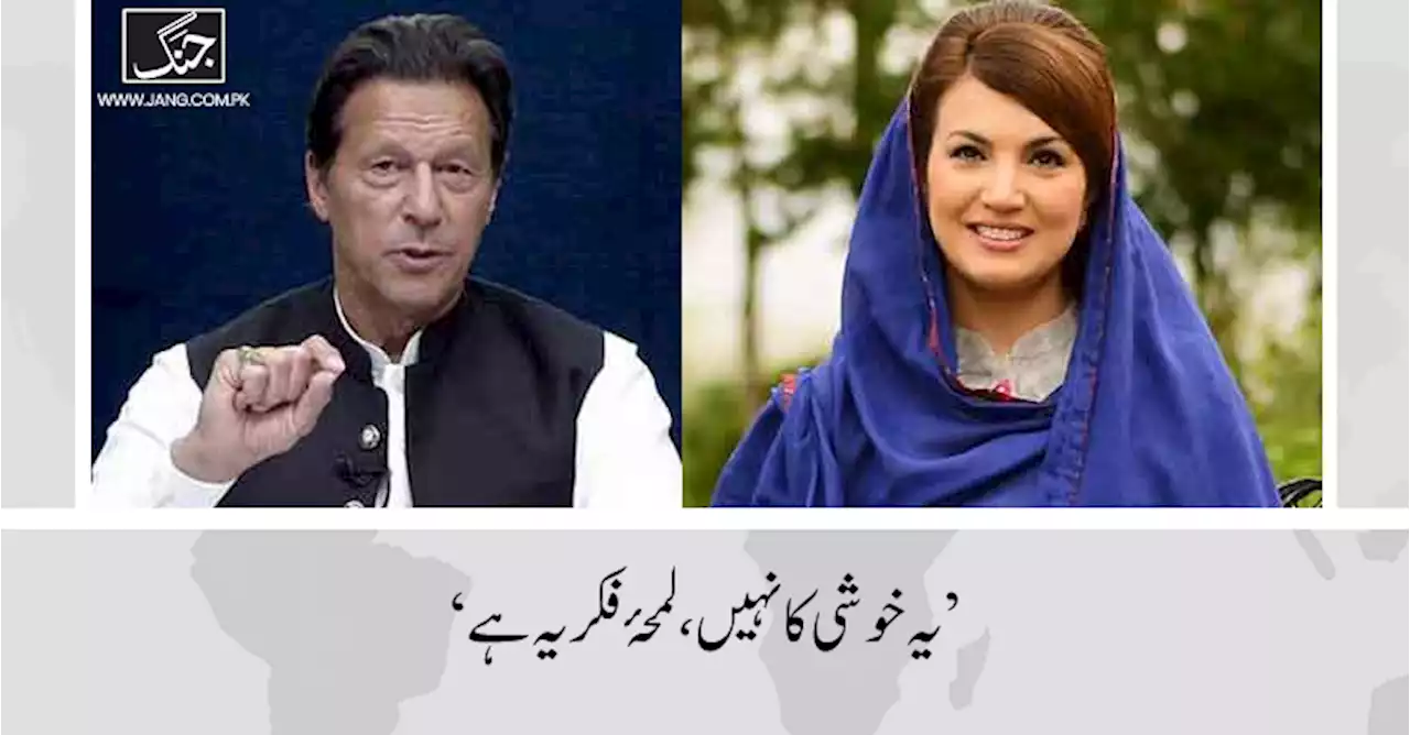 یہ خوشی کا لمحہ نہیں بلکہ لمحۂ فکریہ ہے، عمران کی گرفتاری پر ریحام کا تبصرہ