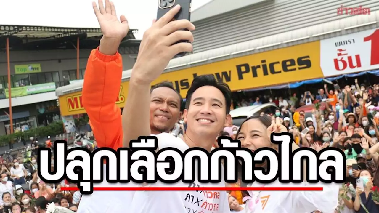 พิธา ปลุกเลือก 'ทนายแจม สายไหม' - 'เชตวัน คูคต' ทำงานไร้รอยต่อ - ข่าวสด