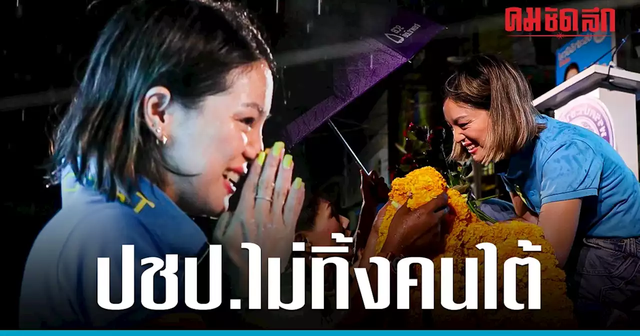 'มาดามเดียร์' ปราศรัยกลางสายฝน ปลุกเมืองคอนเลือกปชป.-ไม่เคยทิ้งคนใต้