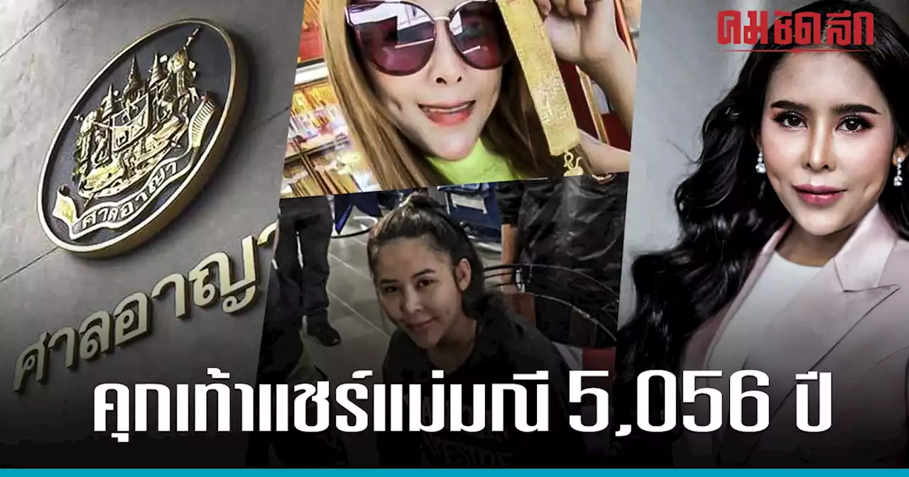 'เท้าแชร์แม่มณี' อ่วม ศาลสั่งจำคุก 5,056 ปี 15,168 เดือน คุกจริงได้ 20 ปี