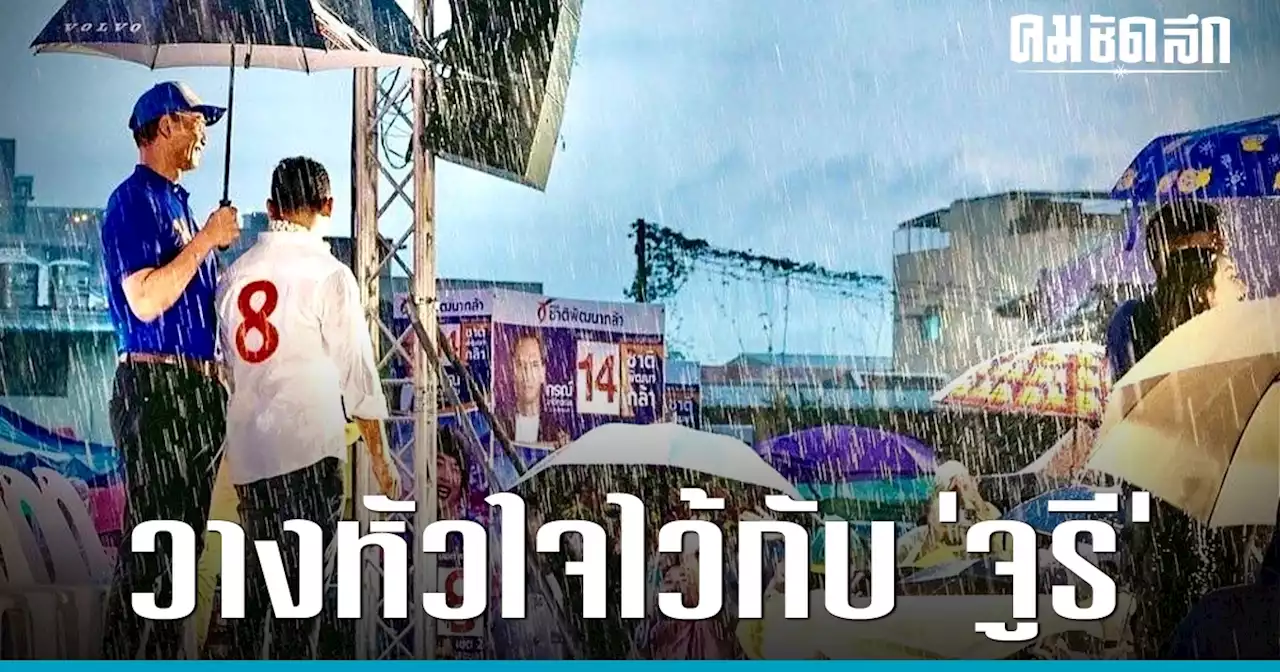 ‘กรณ์’ ปราศรัยฝ่าสายฝน ขอคนสงขลา ‘วางหัวใจไว้กับจูรี’