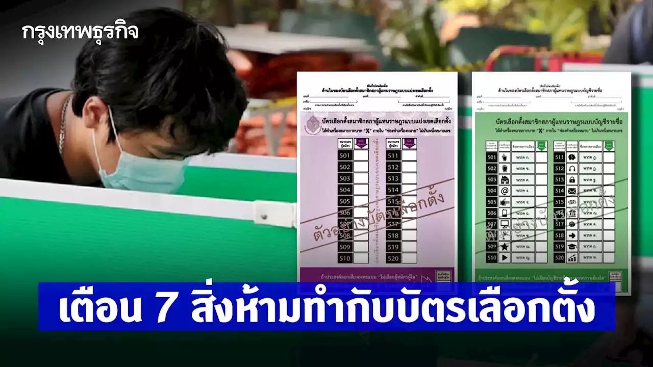 กกต. เตือน 7 สิ่งห้ามทำกับ 'บัตรเลือกตั้ง' มีโทษทั้งจำ-ปรับ ถูกเพิกถอนสิทธิ