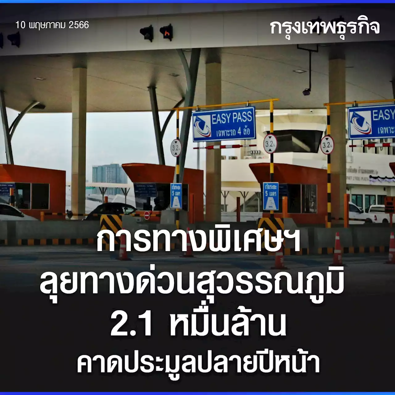 การทางพิเศษฯ ลุยด่วนสุวรรณภูมิ 2.1 หมื่นล้าน คาดประมูลปลายปีหน้า